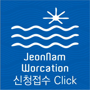 전남 워케이션 신청접수