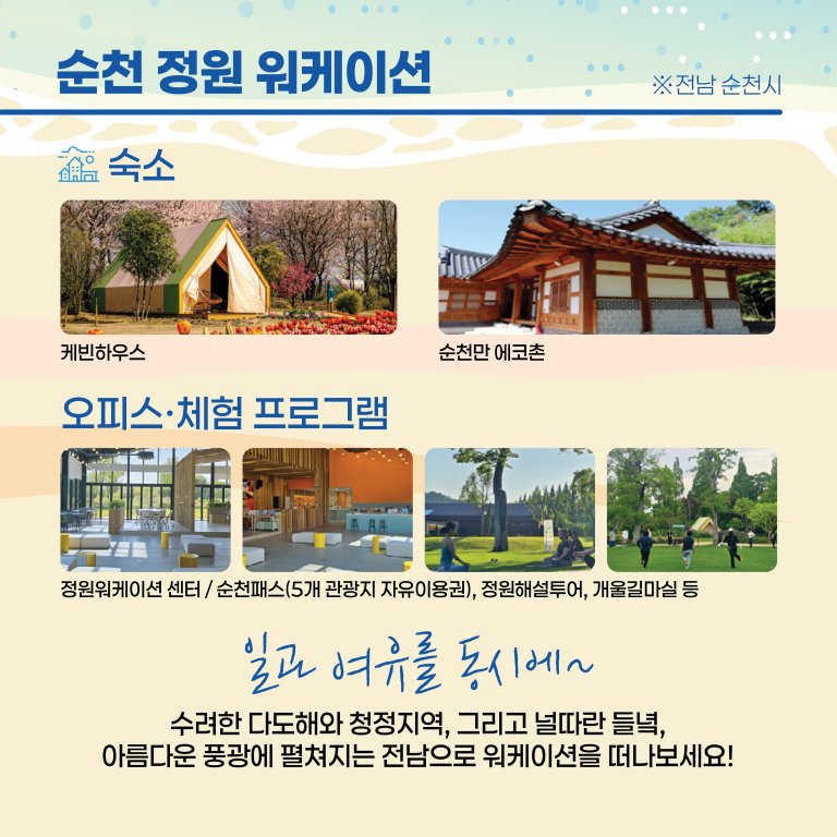 순천 워케이션 안내