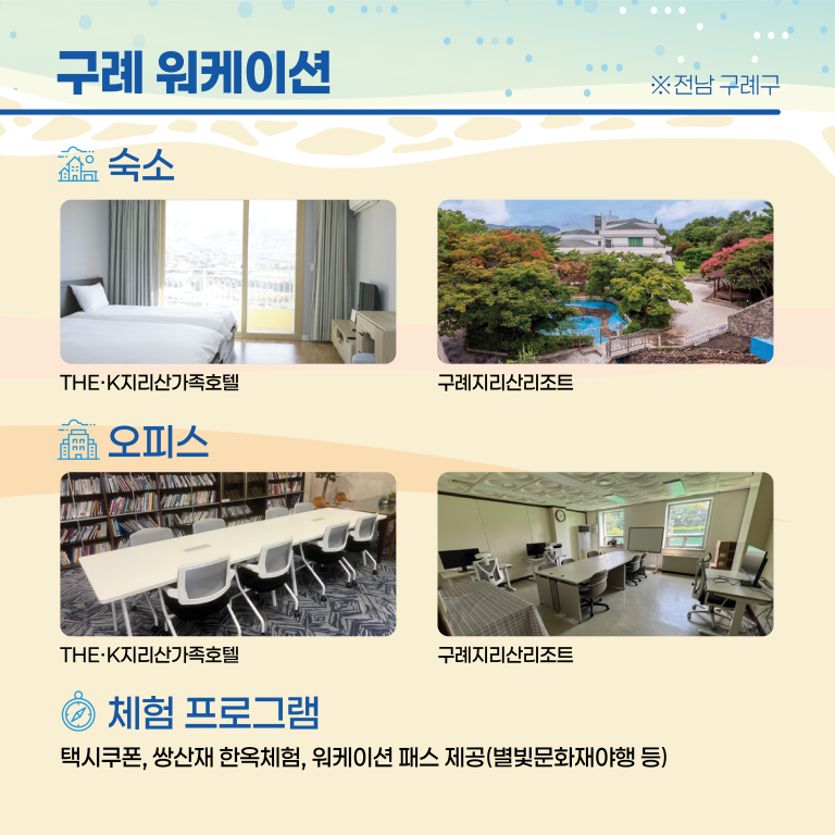 구례 워케이션 안내