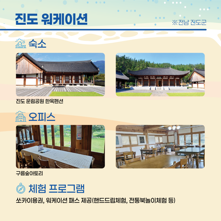 진도 워케이션 안내